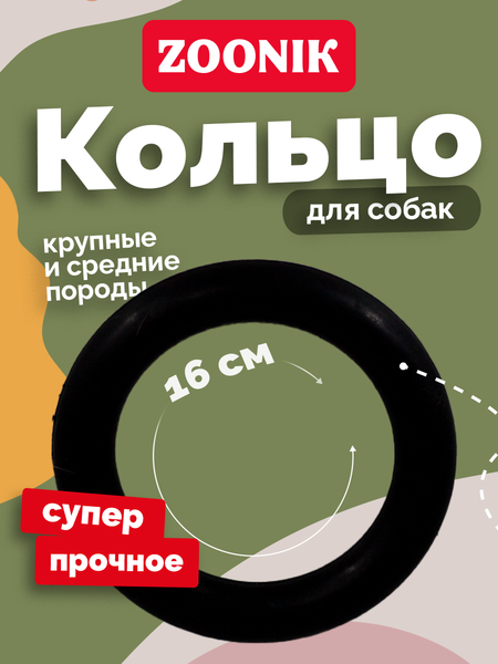 Игрушка для собак ZOONIK Кольцо / 16491