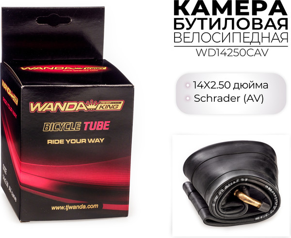 Камера для велосипеда Wanda 14x2.5 / WD14250CAV