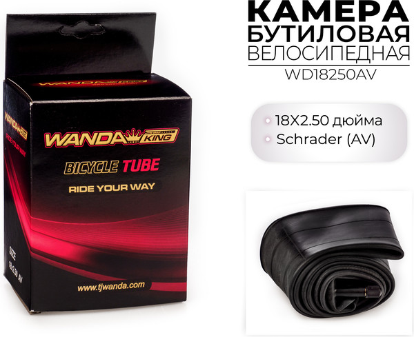 Камера для велосипеда Wanda 18x2.5 / WD18250AV