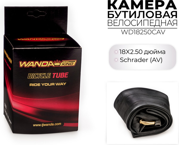 Камера для велосипеда Wanda 18x2.5 / WD18250CAV