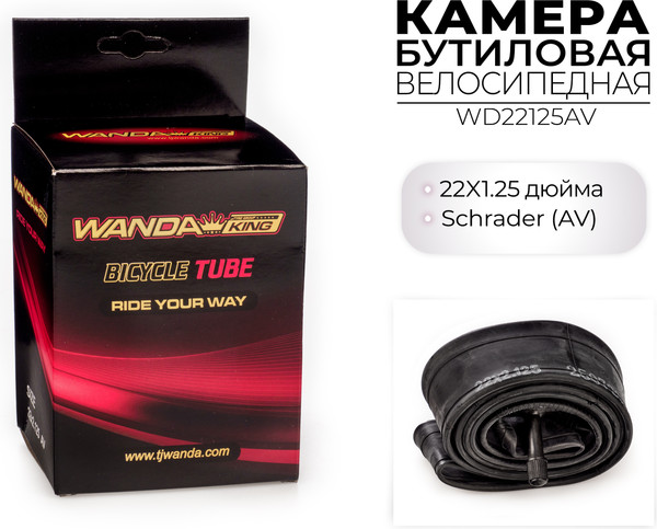 Камера для велосипеда Wanda 22x2.125 / WD22125AV
