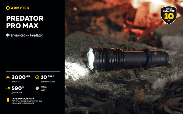 Фонарь Armytek Predator Pro Max Magnet USB / F08201C