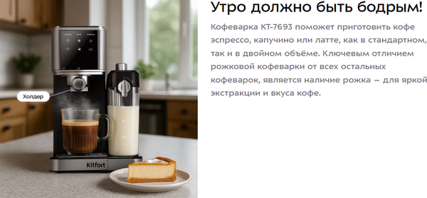 Кофеварка эспрессо Kitfort КТ-7693