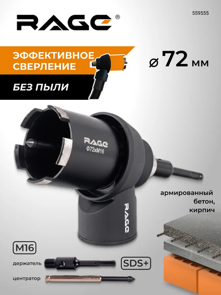 Коронка Rage 559555 с насадкой для пылеудаления М16