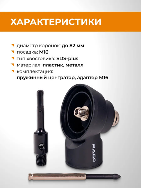 Коронка Rage 559555 с насадкой для пылеудаления М16