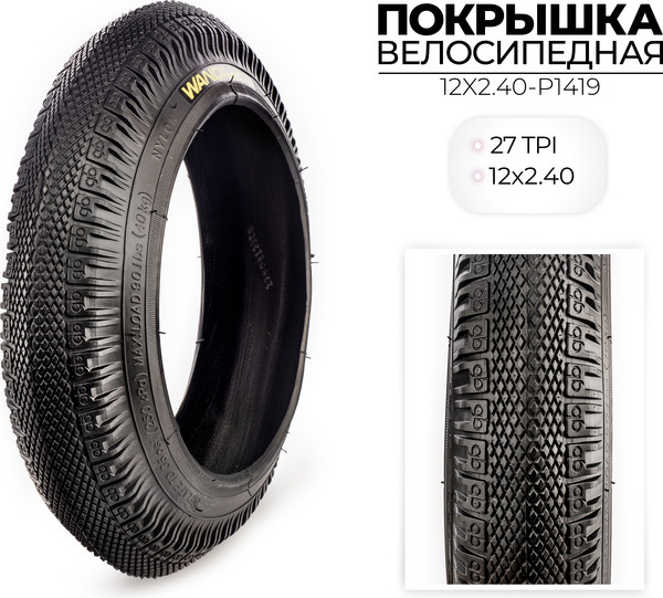Велопокрышка Wanda 12x2.4 / 12X2.40-P1419