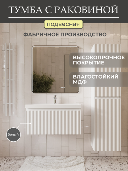 Тумба с умывальником MEBELVANN Эрика 800x380x450 / Eric_W_800_380_450