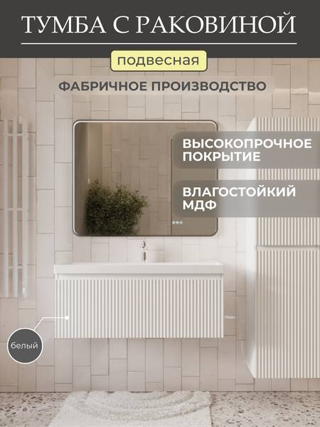 Тумба с умывальником MEBELVANN Эрика 1000x380x450 / Eric_W_1000_380_450 