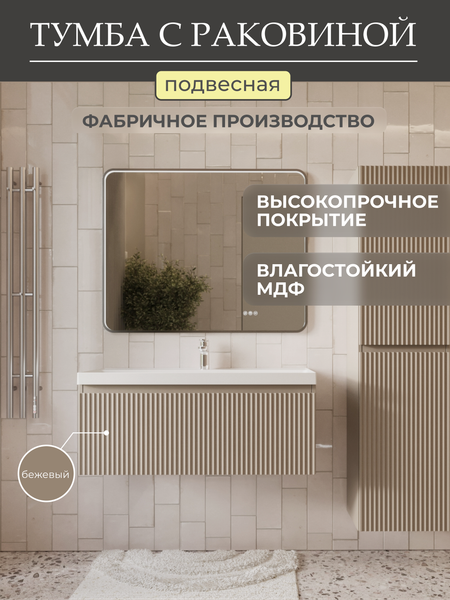 Тумба с умывальником MEBELVANN Эрика 1000x380x450 / Eric_B_1000_380_450 