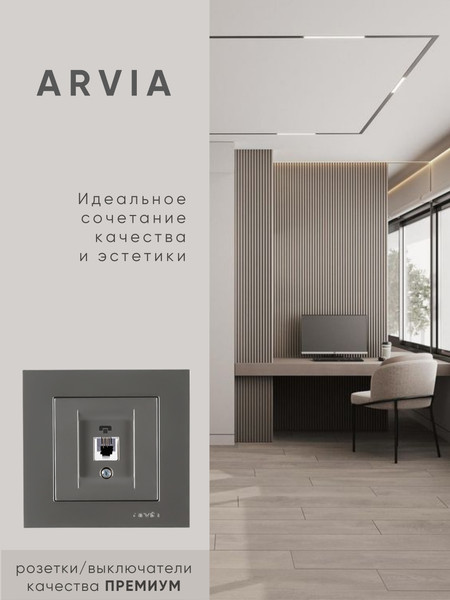 Розетка Arvia Для ТФ / 50062000223