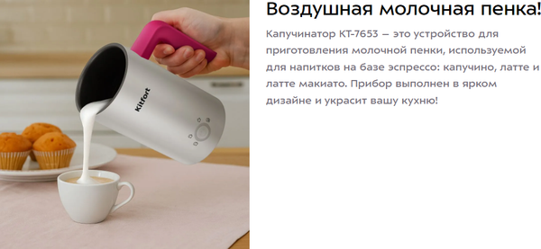 Вспениватель молока Kitfort КТ-7653