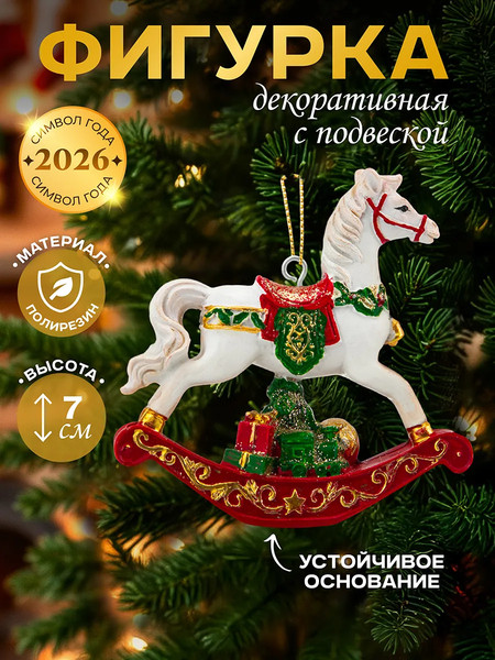 Елочная игрушка Elan Gallery Лошадка-качалка новогодняя / 210613