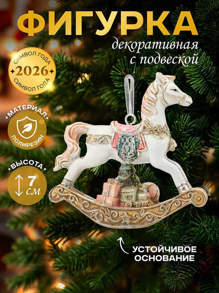 Елочная игрушка Elan Gallery Лошадка-качалка с подарками / 210614
