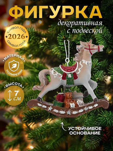 Елочная игрушка Elan Gallery Лошадка-качалка новогодняя / 210615