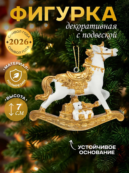 Елочная игрушка Elan Gallery Лошадка-качалка / 210616