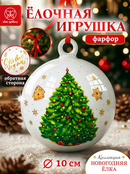 Шар новогодний Elan Gallery New Bone China / 420822