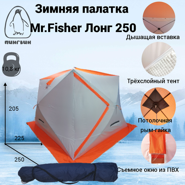 Палатка Пингвин Shelters MrFisher ЛОНГ 250 (белый/оранжевый)