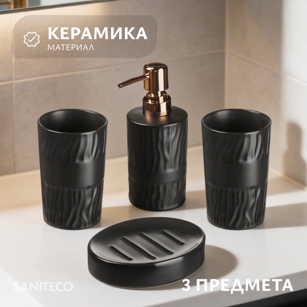 Набор аксессуаров для ванной Saniteco 6499004399B - фото