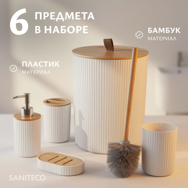 Набор аксессуаров для ванной и туалета Saniteco JH026 - фото