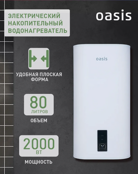 Накопительный водонагреватель Oasis 80VZ