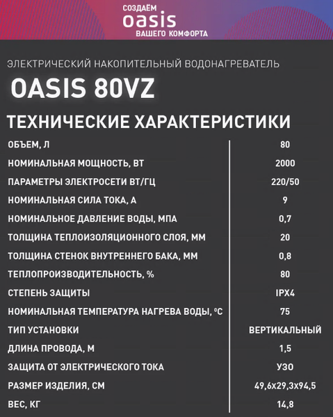 Накопительный водонагреватель Oasis 80VZ
