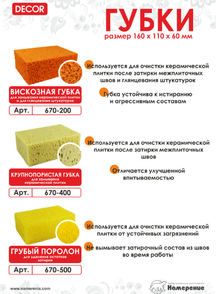 Губка для затирки Decor 670-400