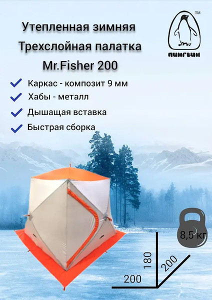 Палатка Пингвин Shelters MrFisher 201 ST Трехслойная