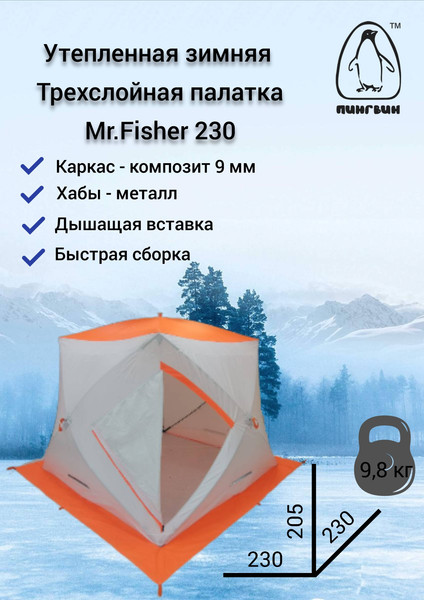 Палатка Пингвин Shelters MrFisher 230 ST Трехслойная (белый/оранжевый, в чехле)