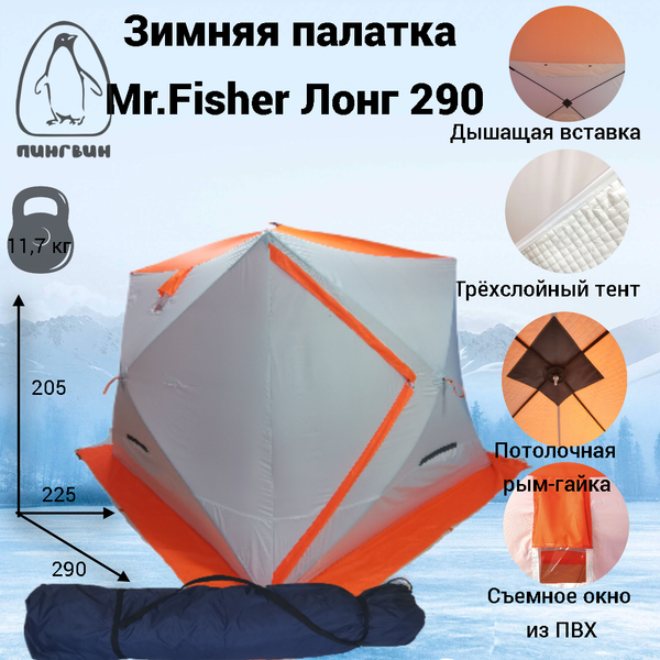 Палатка Пингвин Shelters MrFisher Лонг 290 (белый/оранжевый)