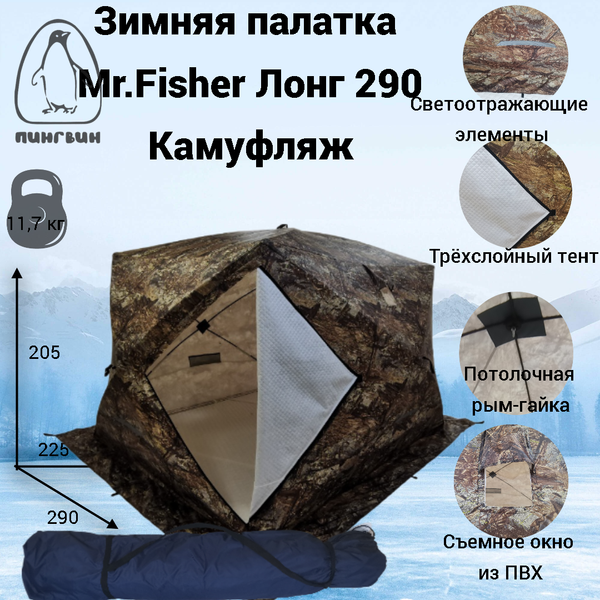 Палатка Пингвин Shelters MrFisher Лонг 290 (камуфляж)