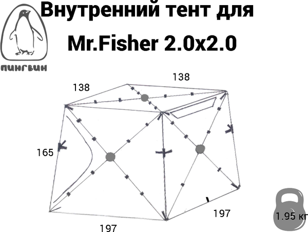 Тент внутренний для палаток Пингвин Shelters Mr. Fisher 2.0