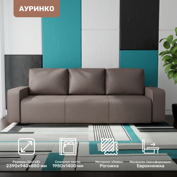 Диван Mio Tesoro Ауринко AURSB3