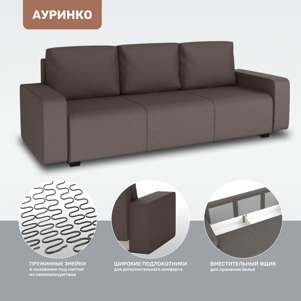 Диван Mio Tesoro Ауринко AURSB3