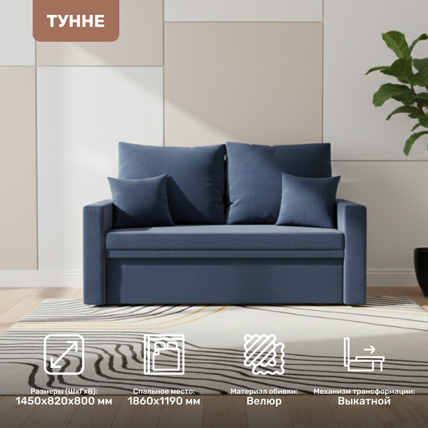 Диван Mio Tesoro Тунне TUNSB2