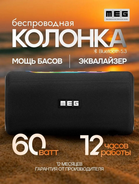 Портативная колонка MEG SDA060BL