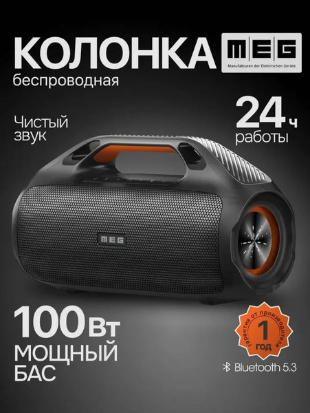 Портативная колонка MEG SDA100BL