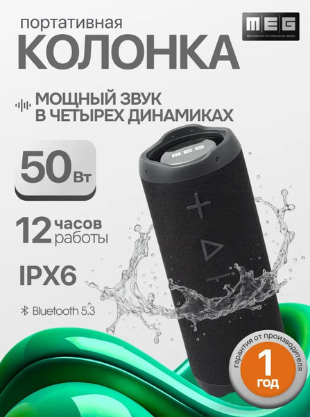 Портативная колонка MEG SSA050BL
