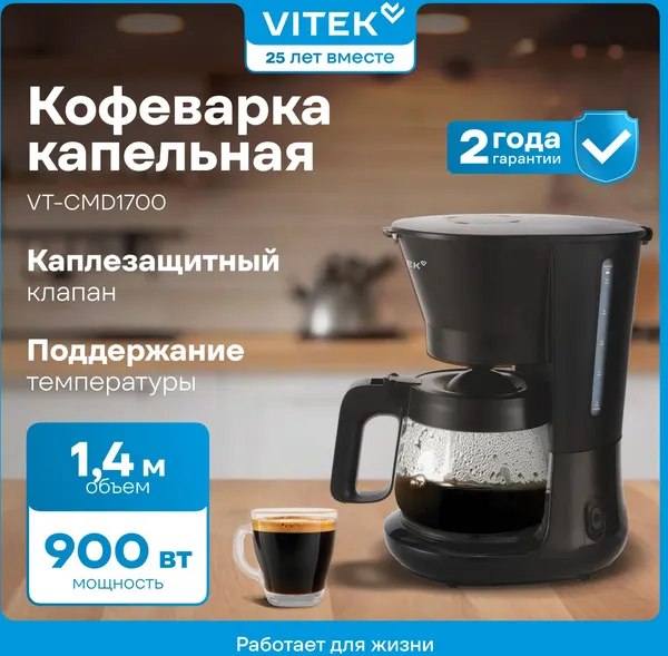 Капельная кофеварка Vitek VT-CMD1700