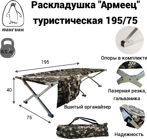 Раскладушка Пингвин Shelters Армеец с органайзером 195x75 / 01446