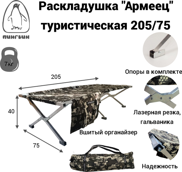 Раскладушка Пингвин Shelters Армеец с органайзером 205x75 / 01453