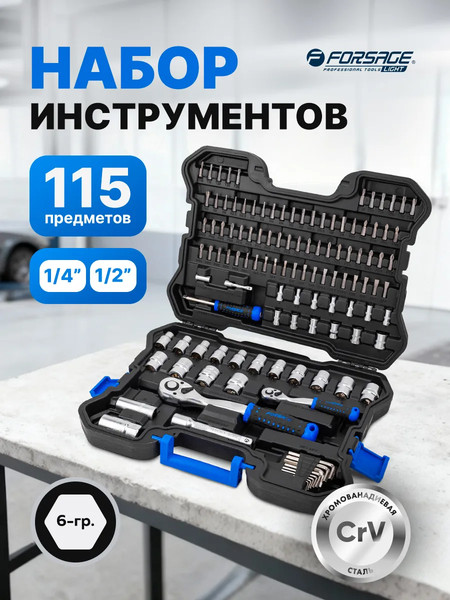 Универсальный набор инструментов Forsage F LIGHT-41151-5