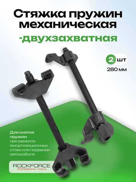 Стяжка пружин RockForce RF-627270W