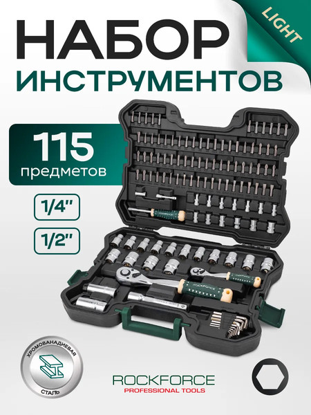 Универсальный набор инструментов RockForce RF LIGHT-41151-5