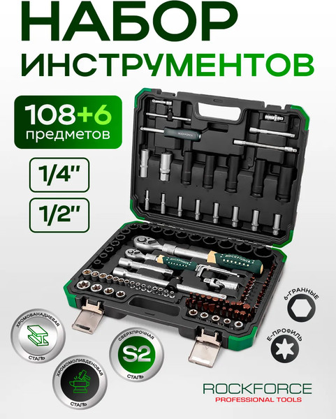 Универсальный набор инструментов RockForce RF-41082+6L
