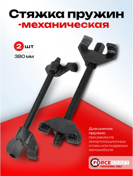 Стяжка пружин ForceKraft FK-627370W