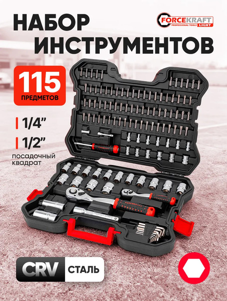 Универсальный набор инструментов ForceKraft FK LIGHT-41151-5