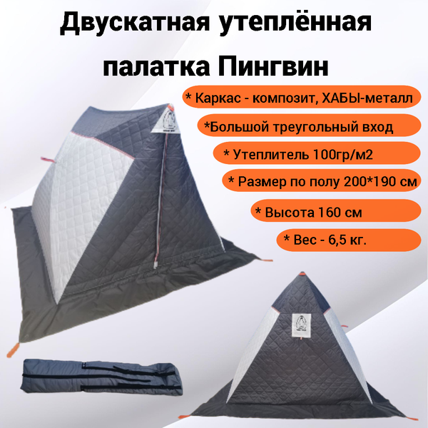 Палатка Пингвин Shelters Двускатная утепленная палатка 200x190 / 00752 (белый/серый)