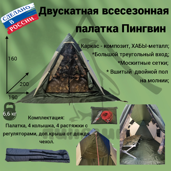 Палатка Пингвин Shelters Всесезонная двускатная 200x190 / 11752 (хаки/бежевый)