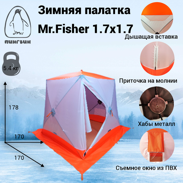 Палатка Пингвин Shelters MrFisher 1.7x1.7 в чехле (белый/оранжевый)