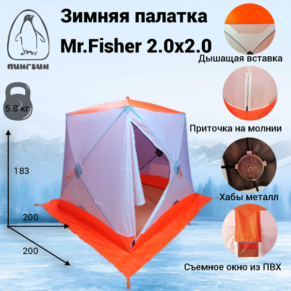 Палатка Пингвин Shelters MrFisher 2.0x2.0  в чехле (белый/оранжевый)